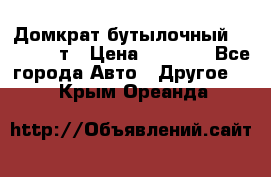 Домкрат бутылочный Forsage 15т › Цена ­ 1 950 - Все города Авто » Другое   . Крым,Ореанда